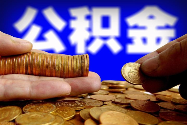 任丘封存公积金提出材料（任丘封存公积金提取条件和提取流程）