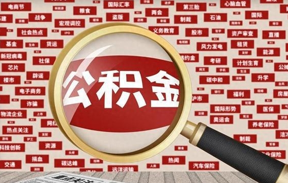 任丘找人代取公积金8000可以取吗（代取公积金会被骗吗）